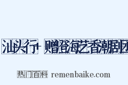 汕头行+赠澄海艺香潮剧团是什么意思的图片